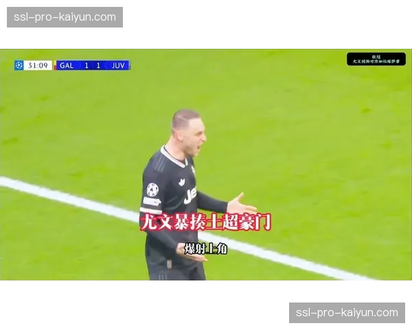 官方：因不当言论，某尤文名宿被暂停欧冠解说工作